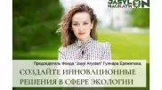 Jasyl Arystan: создавайте инновационные решения в сфере экологии