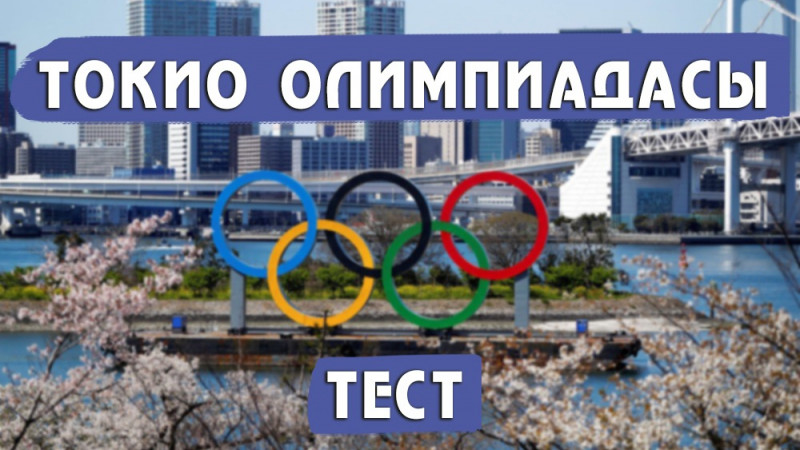 Токиоға баратын ең жас қазақстандық спортшы кім? Тест