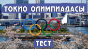 Токиоға баратын ең жас қазақстандық спортшы кім? Тест
