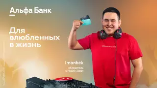 Иманбек выбирает Альфа-Банк