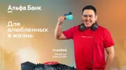 Иманбек выбирает Альфа-Банк