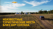 Туристические места близ Нур-Султана, о которых вы могли не знать