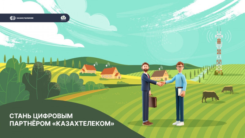 "Казахтелеком" рекрутирует партнеров для цифровизации села