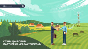 "Казахтелеком" рекрутирует партнеров для цифровизации села