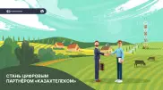 "Казахтелеком" рекрутирует партнеров для цифровизации села
