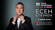 Есен Елеукен в проекте ER-BATYR: Невозможно нравиться всем