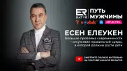 Моя работа - это часть меня. Есен Елеукен в проекте ER-BATYR