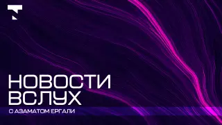"Их в дверь, а они - в окно". Круговорот бастыков в природе