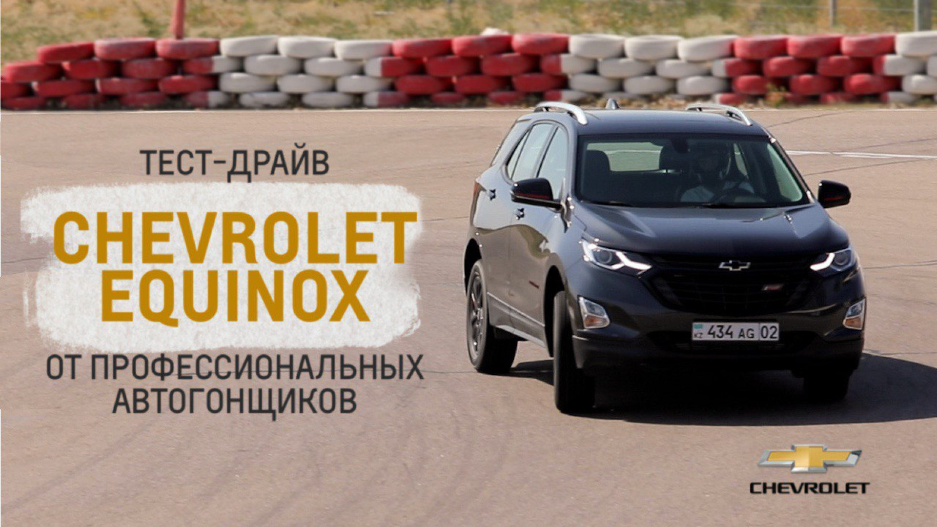 Что думают о Chevrolet Equinox профессиональные автогонщики: 06 августа  2021 12:00 - новости на Tengrinews.kz