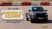 Что думают о Chevrolet Equinox профессиональные автогонщики