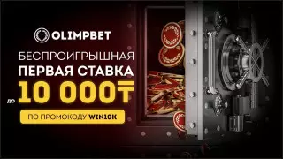 Olimpbet застрахует ставку до 10 000 тенге