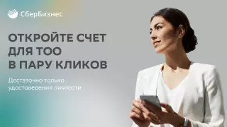 Онлайн-открытие расчетного счета ТОО в пару кликов