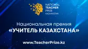 Учителя из Казахстана поборются за "Нобелевскую премию для педагогов"