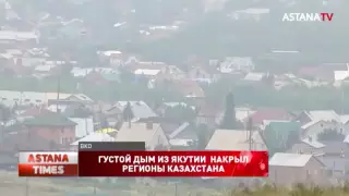 Смог от лесных пожаров в Якутии дошел до регионов Казахстана