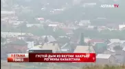 Смог от лесных пожаров в Якутии дошел до регионов Казахстана