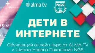 ALMA TV и NGS приглашают на онлайн-курс по повышению цифровой грамотности