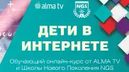 ALMA TV и NGS приглашают на онлайн-курс по повышению цифровой грамотности
