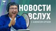 Пришло время слушать новости. Tengrinews запустил новый проект