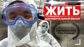 Снятый Tengri TV фильм "Жить" признан лучшим на кинофестивале в Стокгольме
