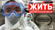 Снятый Tengri TV фильм "Жить" признан лучшим на кинофестивале в Стокгольме