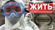 Снятый Tengri TV фильм "Жить" признан лучшим на кинофестивале в Стокгольме