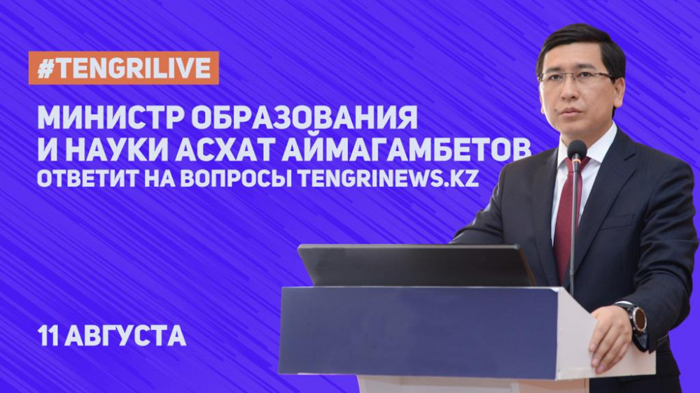 Министр образования Асхат Аймагамбетов отвечает на вопросы Tengrinews.kz в режиме online