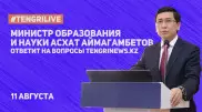 Министр образования Асхат Аймагамбетов отвечает на вопросы Tengrinews.kz в режиме online