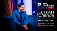 Асылхан Толепов в проекте ER-BATYR:  Не время жаловаться, надо работать