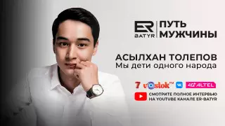 Мы дети одного народа. Асылхан Толепов в проекте ER-BATYR