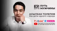 Мы дети одного народа. Асылхан Толепов в проекте ER-BATYR