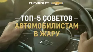 Топ-5 советов автомобилистам в жаркую погоду