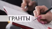 Опубликован список грантов - 2021