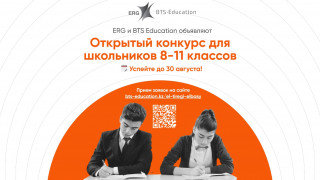 ERG и BTS Education объявляют конкурс на присуждение образовательных грантов