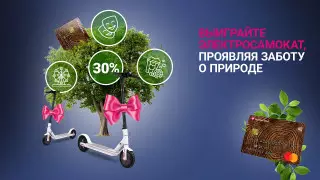 Как выиграть электросамокат с помощью переработанного пластика