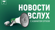 Казахстанский бизнес просит "зеленый свет" для тоев
