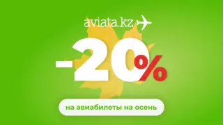 Билеты по Казахстану со скидкой 20 процентов!