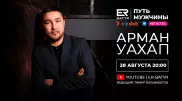 Арман Уахап в проекте ER-BATYR: Пусть у нас будет много сознательных и мудрых героев