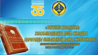 Онлайн-встречу в честь Дня Конституции провели в Караганде