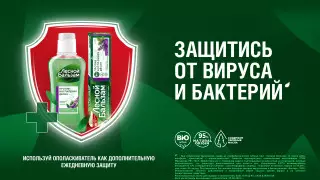 Ополаскиватели "Лесной Бальзам" могут снизить риск заболевания вирусами