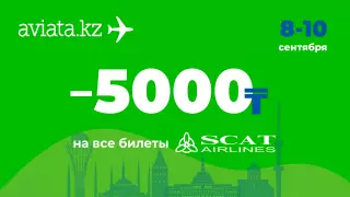 Новая акция на Авиате. 5000 тенге на билеты по Казахстану и за границу