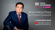 Мынжылкы Бердиходжаев в проекте ER-BATYR: У нас не верят в достижения отечественной медицины
