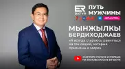 Личным примером пытаемся изменить систему. Мынжылкы Бердиходжаев в проекте ER-BATYR