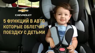 5 функций в авто, которые облегчат поездку с детьми