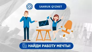 Почему стоит искать работу на сайте вакансий "Самрук-Қазына"