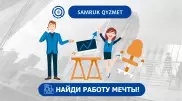 Почему стоит искать работу на сайте вакансий "Самрук-Қазына"