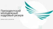 Кадровый резерв Президента: как будет проходить отбор в 2021 году?