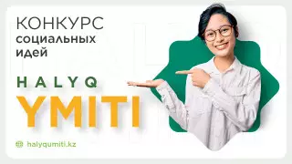 БФ "Халык" объявил конкурс социальных идей