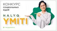 БФ "Халык" объявил конкурс социальных идей