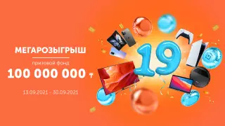 Казахстанцы смогут поделить между собой призовой фонд в 100 миллионов тенге