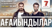 "Седьмой канал" покажет сериал "Ағайындылар"